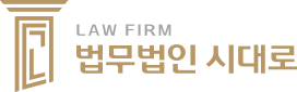 법무법인 시대로