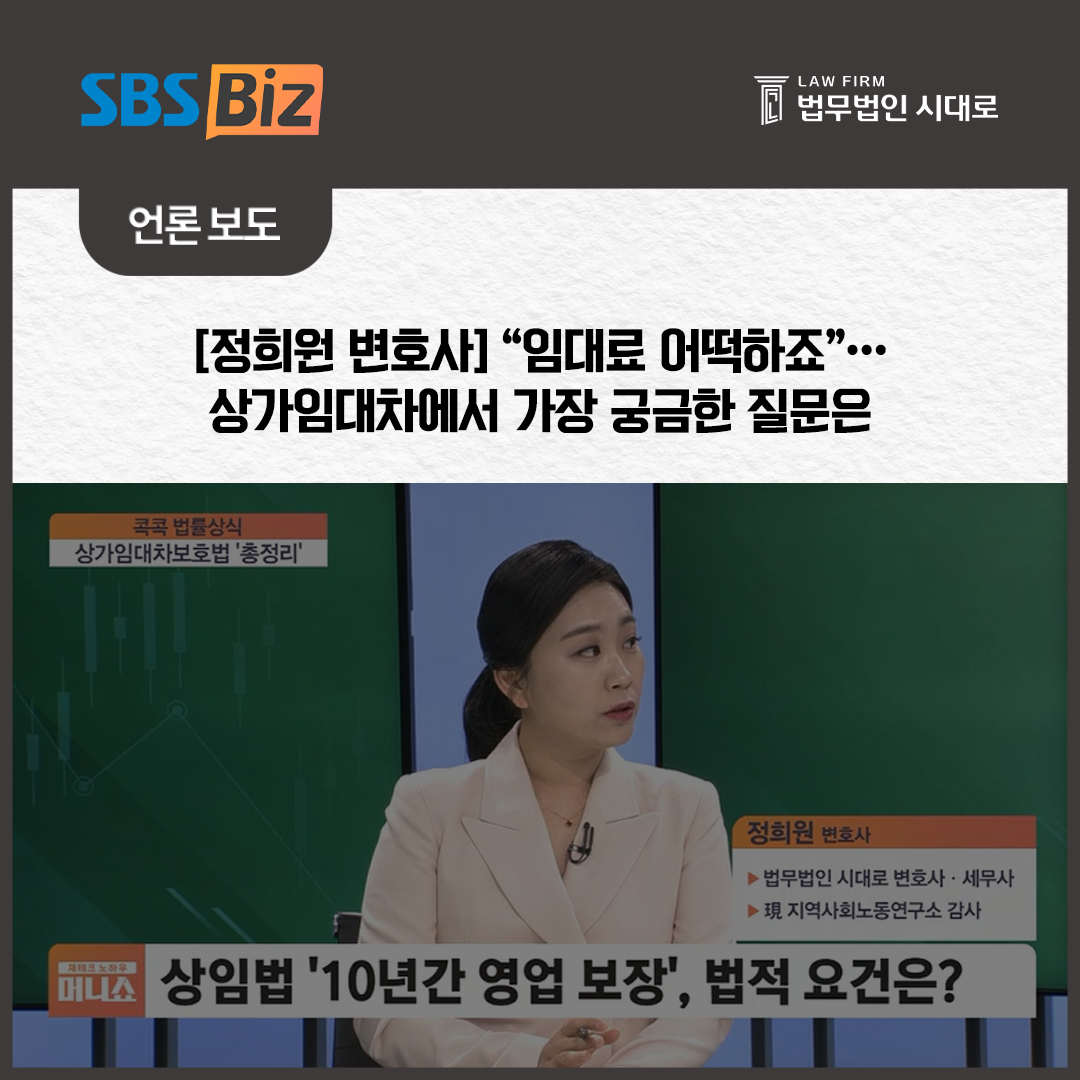 [SBS_Biz] 정희원 변호사 / “임대료 어떡하죠”…상가임대차에서 가장 궁금한 질문은 [콕콕 법률상식]