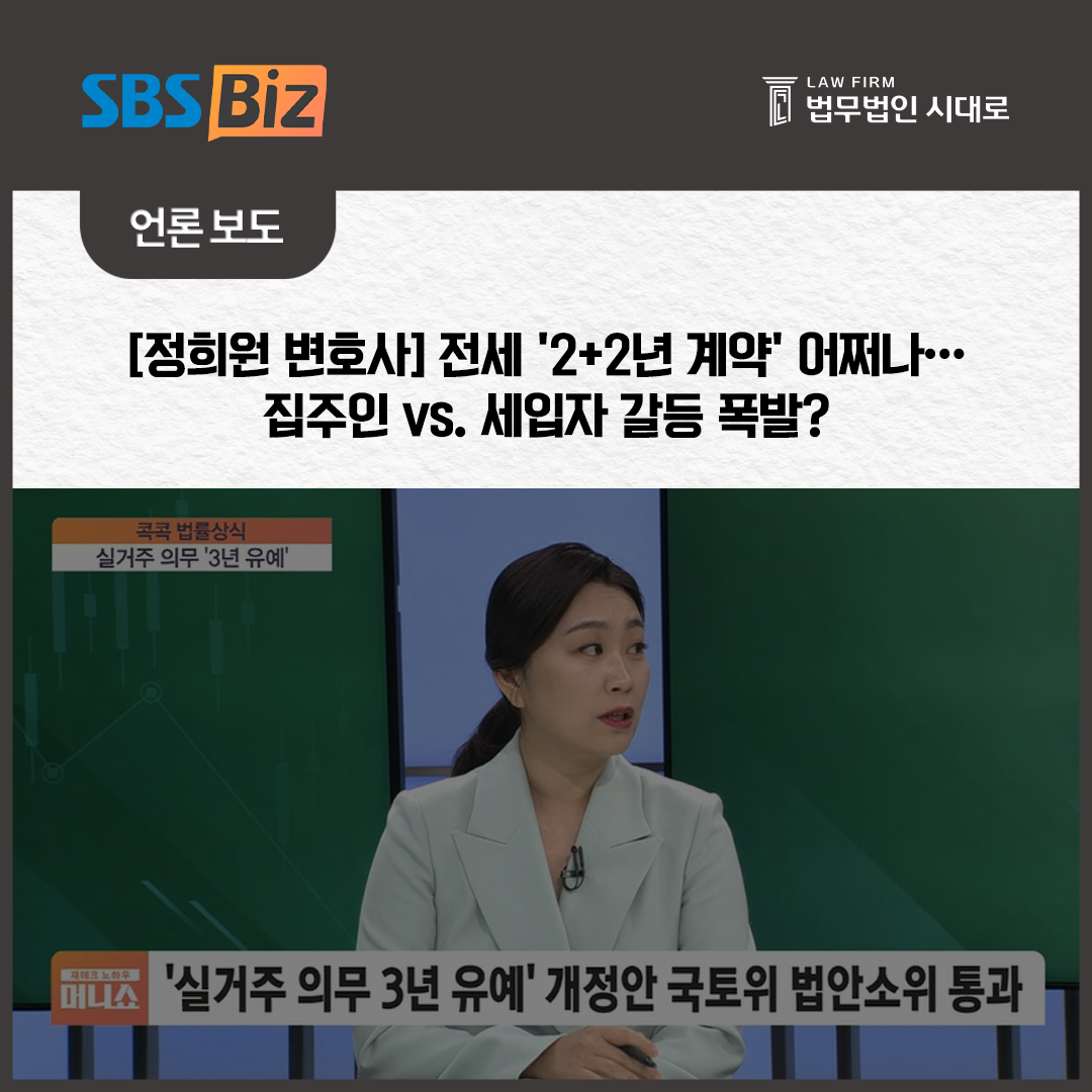 [SBS_Biz] 정희원 변호사 / [콕콕 법률상식] 전세 '2+2년 계약' 어쩌나…집주인 vs. 세입자 갈등 폭발?
