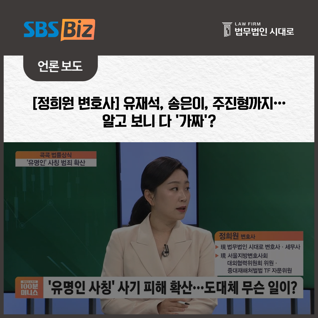 [SBS_Biz] 정희원 변호사 / [콕콕 법률상식] 유재석, 송은이, 주진형까지…알고 보니 다 '가짜'?