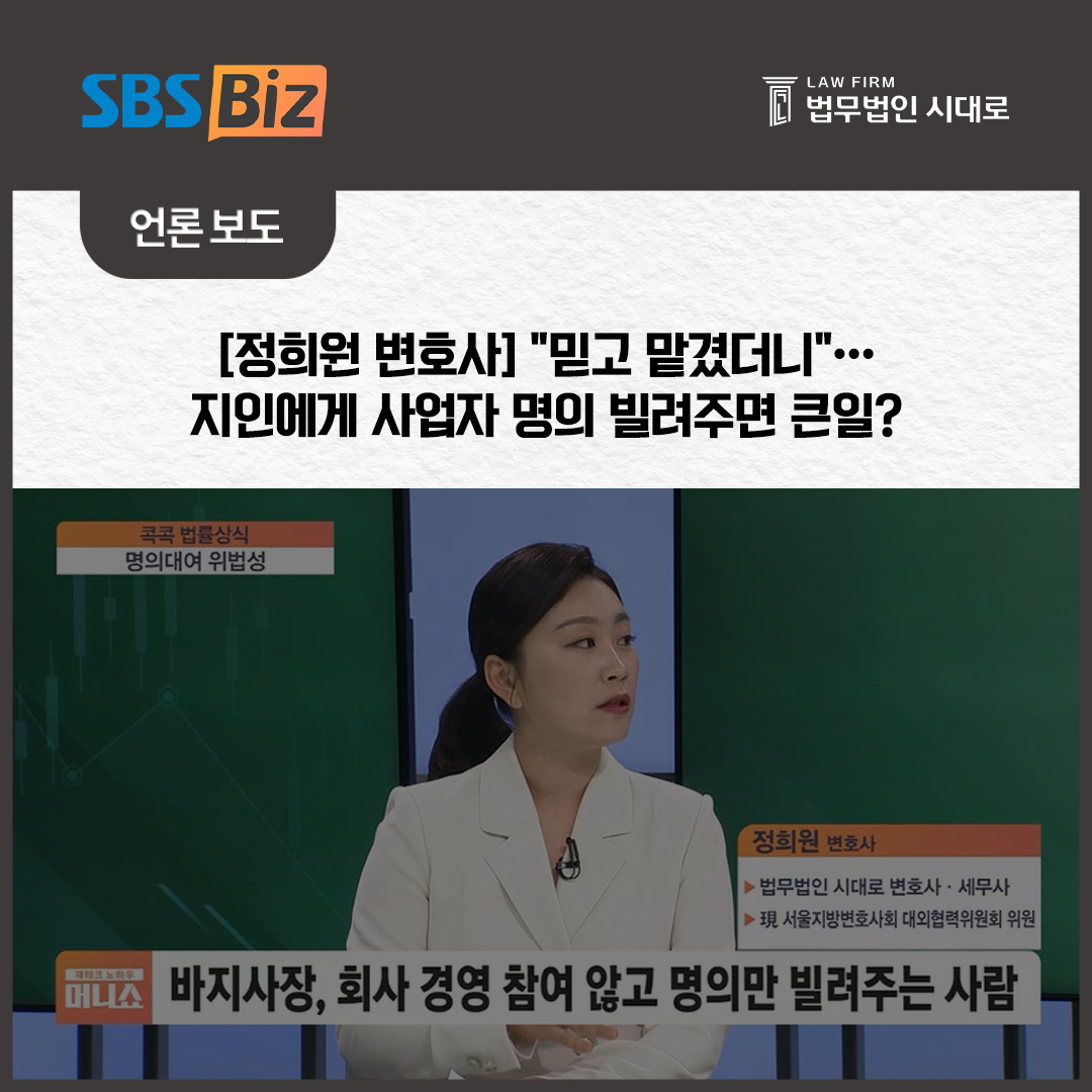 [SBS_Biz] 정희원 변호사 / [콕콕 법률상식] 