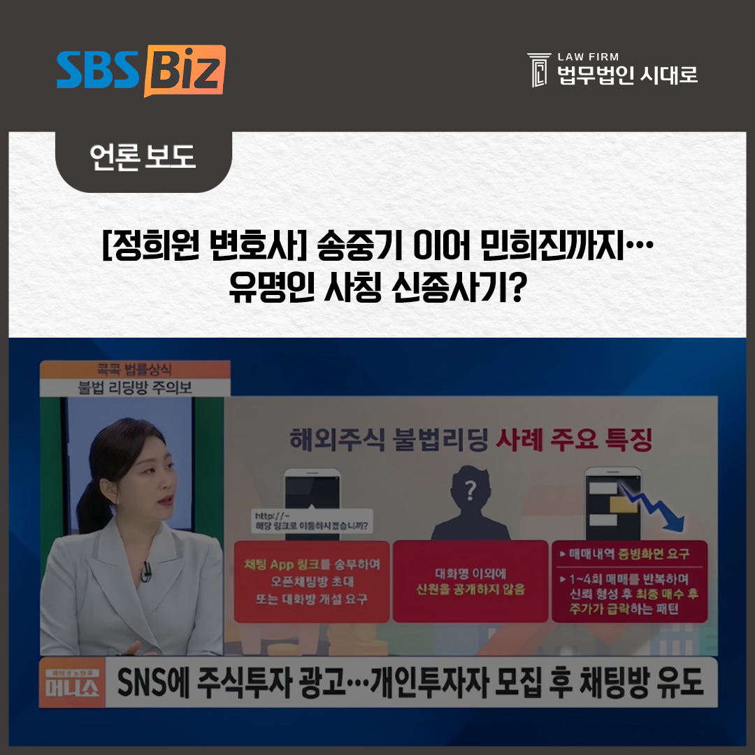 [SBS_Biz] 정희원 변호사 / [콕콕 법률상식] 송중기 이어 민희진까지…유명인 사칭 신종사기?