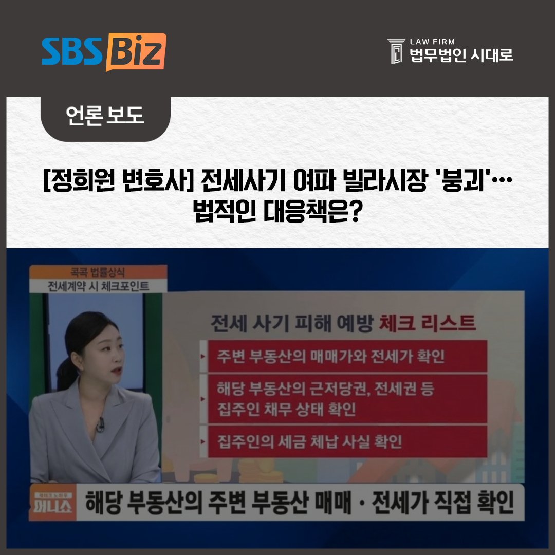 [SBS_Biz] 정희원 변호사 / [콕콕 법률상식] 전세사기 여파 빌라시장 '붕괴'…법적인 대응책은?