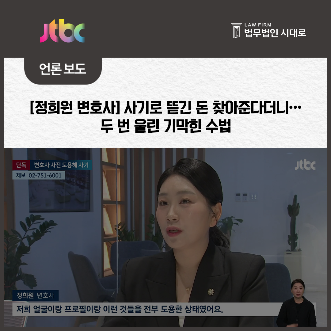 [JTBC] 정희원 변호사 / 사기로 뜯긴 돈 찾아준다더니…두 번 울린 기막힌 수법