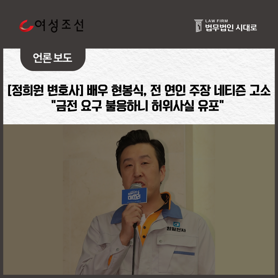 [여성조선] 정희원 변호사 / 배우 현봉식, 전 연인 주장 네티즌 고소 