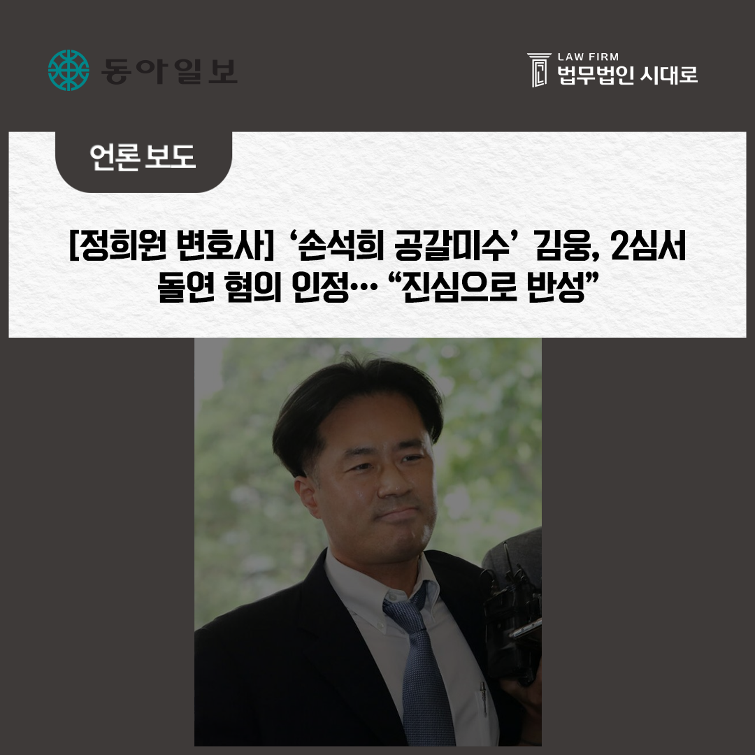 [동아일보] 정희원 변호사‘손석희 공갈미수’ 김웅, 2심서 돌연 혐의 인정…“진심으로 반성”
