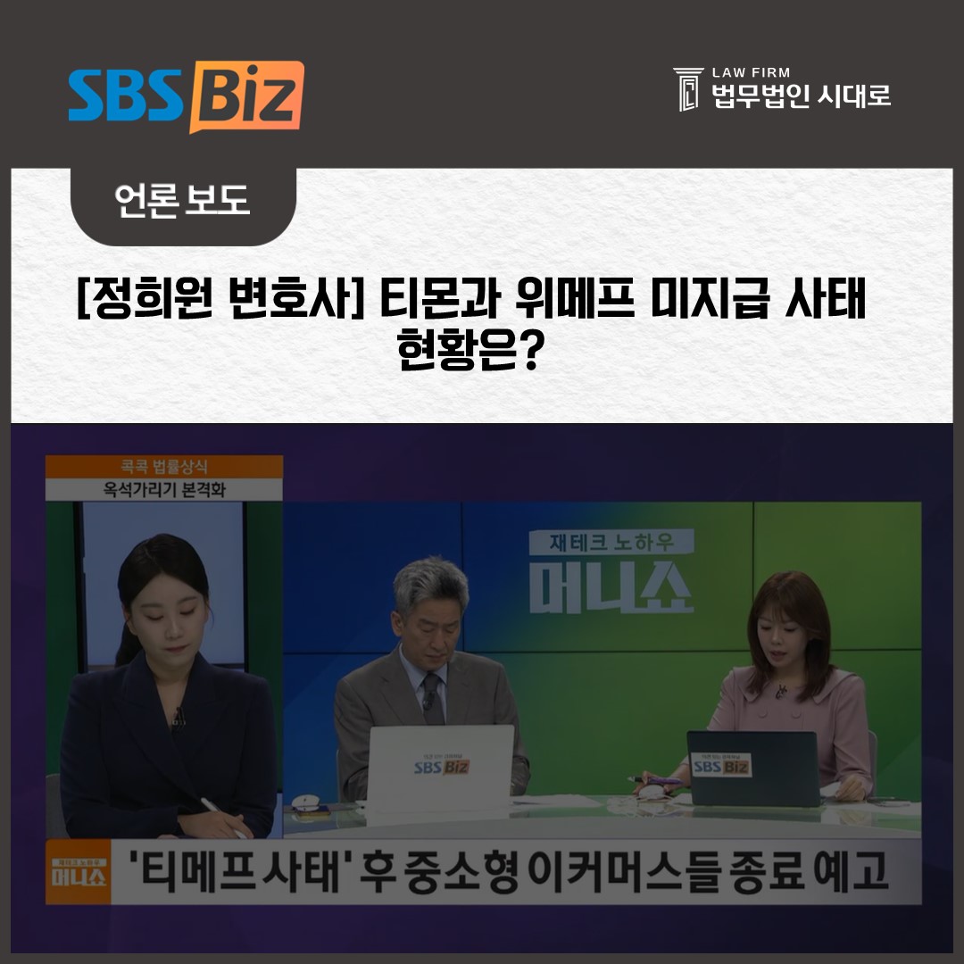 [SBS_Biz] 정희원 변호사 / [콕콕 법률상식] 티몬과 위메프 미지급 사태 현황은?