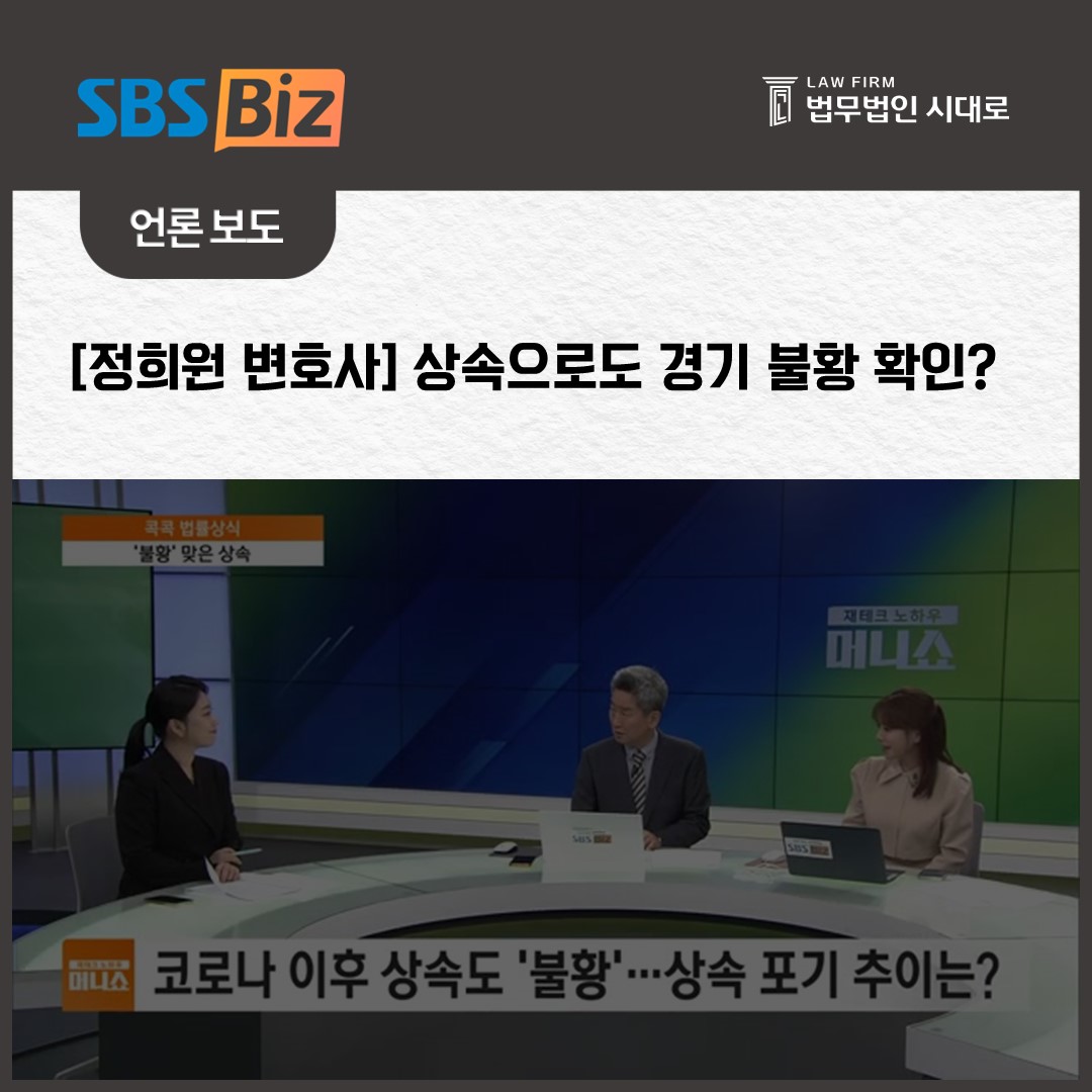 [SBS_Biz] 정희원 변호사 / [콕콕 법률상식] 상속으로도 경기 불황 확인?