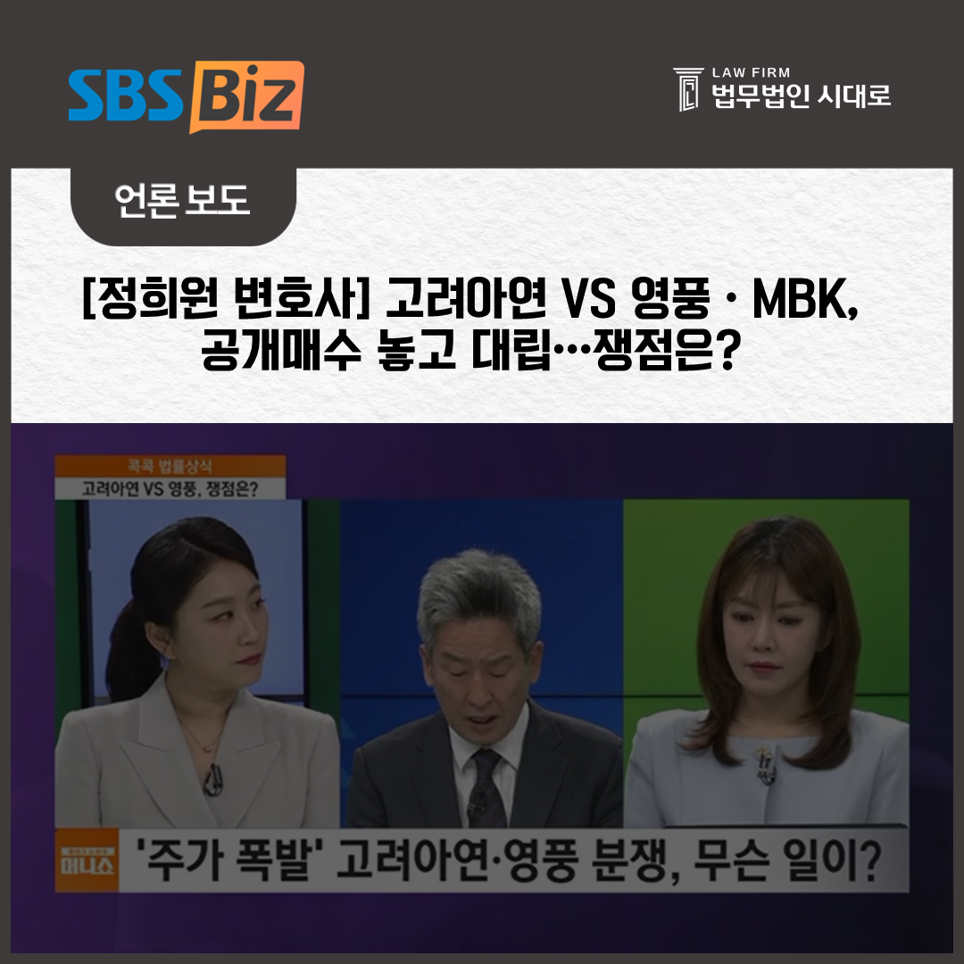 [SBS_Biz] 정희원 변호사 / [콕콕 법률상식] 고려아연 VS 영풍·MBK, 공개매수 놓고 대립…쟁점은?